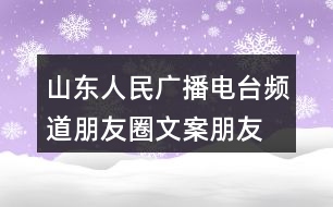 山東人民廣播電臺(tái)頻道朋友圈文案、朋友圈文案37句