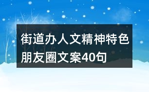 街道辦人文精神、特色朋友圈文案40句