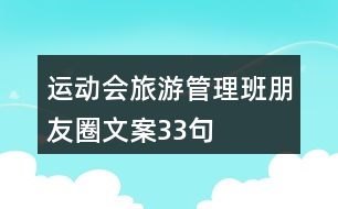 運動會旅游管理班朋友圈文案33句