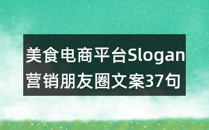 美食電商平臺(tái)Slogan營(yíng)銷(xiāo)朋友圈文案37句