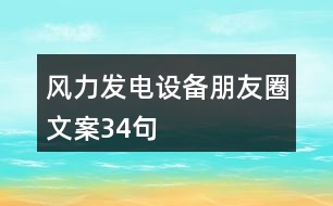 風力發(fā)電設(shè)備朋友圈文案34句