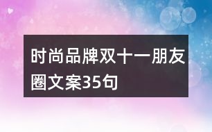 時尚品牌雙十一朋友圈文案35句