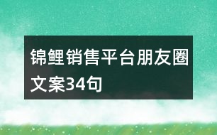 錦鯉銷售平臺朋友圈文案34句