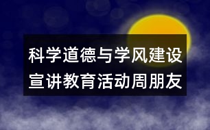 科學(xué)道德與學(xué)風(fēng)建設(shè)宣講教育活動周朋友圈文案38句