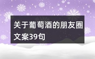 關(guān)于葡萄酒的朋友圈文案39句