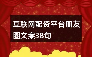 互聯(lián)網(wǎng)配資平臺朋友圈文案38句