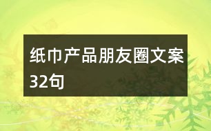 紙巾產(chǎn)品朋友圈文案32句