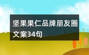 堅果果仁品牌朋友圈文案34句