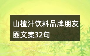 山楂汁飲料品牌朋友圈文案32句