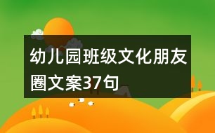 幼兒園班級(jí)文化朋友圈文案37句