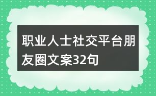 職業(yè)人士社交平臺朋友圈文案32句