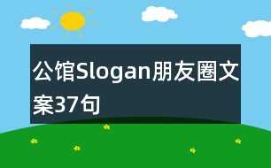 公館Slogan朋友圈文案37句