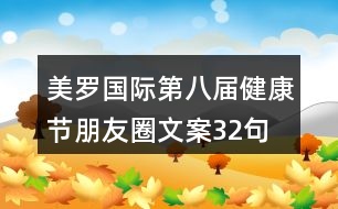 美羅國際第八屆健康節(jié)朋友圈文案32句