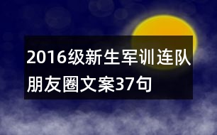 2016級新生軍訓(xùn)連隊朋友圈文案37句