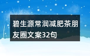 碧生源常潤(rùn)減肥茶朋友圈文案32句