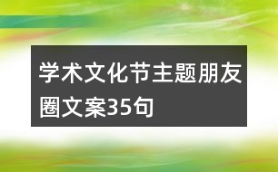 學(xué)術(shù)文化節(jié)主題朋友圈文案35句