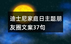 迪士尼家庭日主題朋友圈文案37句