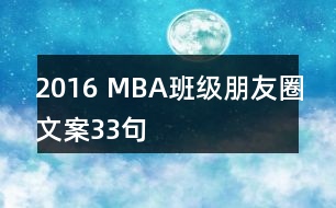 2016 MBA班級朋友圈文案33句