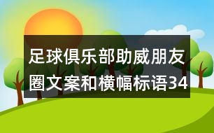 足球俱樂部助威朋友圈文案和橫幅標(biāo)語34句