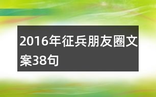 2016年征兵朋友圈文案38句