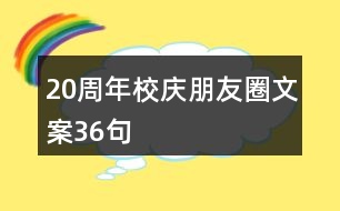 20周年校慶朋友圈文案36句