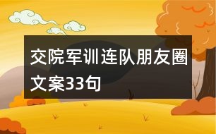 交院軍訓連隊朋友圈文案33句