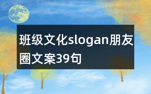 班級(jí)文化slogan朋友圈文案39句