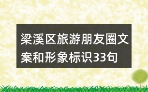 梁溪區(qū)旅游朋友圈文案和形象標識33句