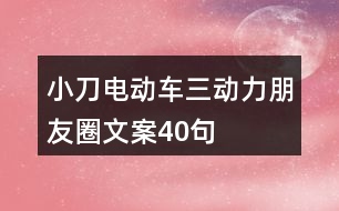 小刀電動車三動力朋友圈文案40句