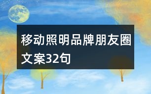 移動(dòng)照明品牌朋友圈文案32句