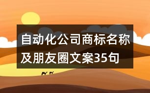 自動化公司商標(biāo)名稱及朋友圈文案35句