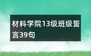 材料學院13級班級誓言39句