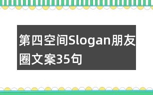 第四空間Slogan朋友圈文案35句