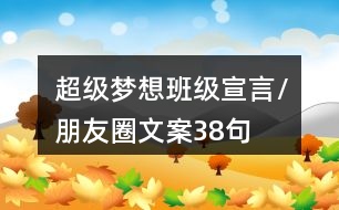 超級夢想班級宣言/朋友圈文案38句