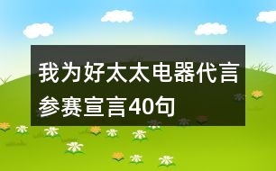 我為好太太電器代言參賽宣言40句