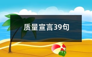 質(zhì)量宣言39句