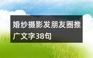 婚紗攝影發(fā)朋友圈推廣文字38句