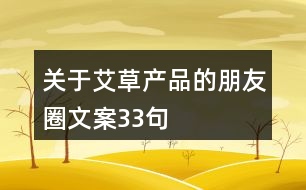 關于艾草產品的朋友圈文案33句