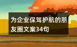 為企業(yè)保駕護航的朋友圈文案34句