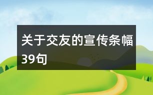 關于交友的宣傳條幅39句