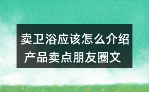 賣衛(wèi)浴應該怎么介紹 產品賣點朋友圈文案35句