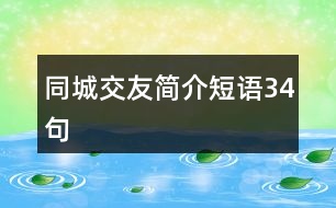 同城交友簡(jiǎn)介短語(yǔ)34句