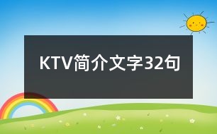 KTV簡(jiǎn)介文字32句