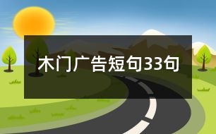 木門(mén)廣告短句33句