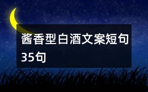 醬香型白酒文案短句35句