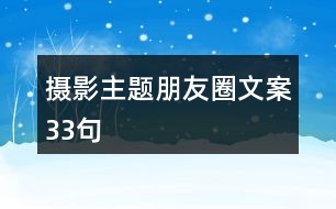 攝影主題朋友圈文案33句