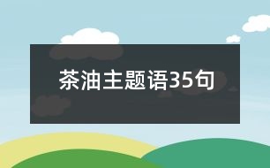 茶油主題語(yǔ)35句