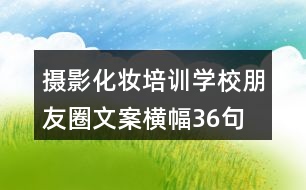 攝影化妝培訓(xùn)學(xué)校朋友圈文案橫幅36句