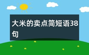 大米的賣點(diǎn)簡短語38句