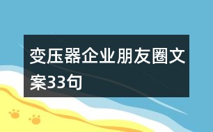 變壓器企業(yè)朋友圈文案33句